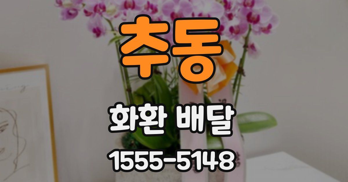 추동 화환 배달