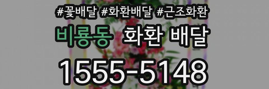 비룡동 화환 배달