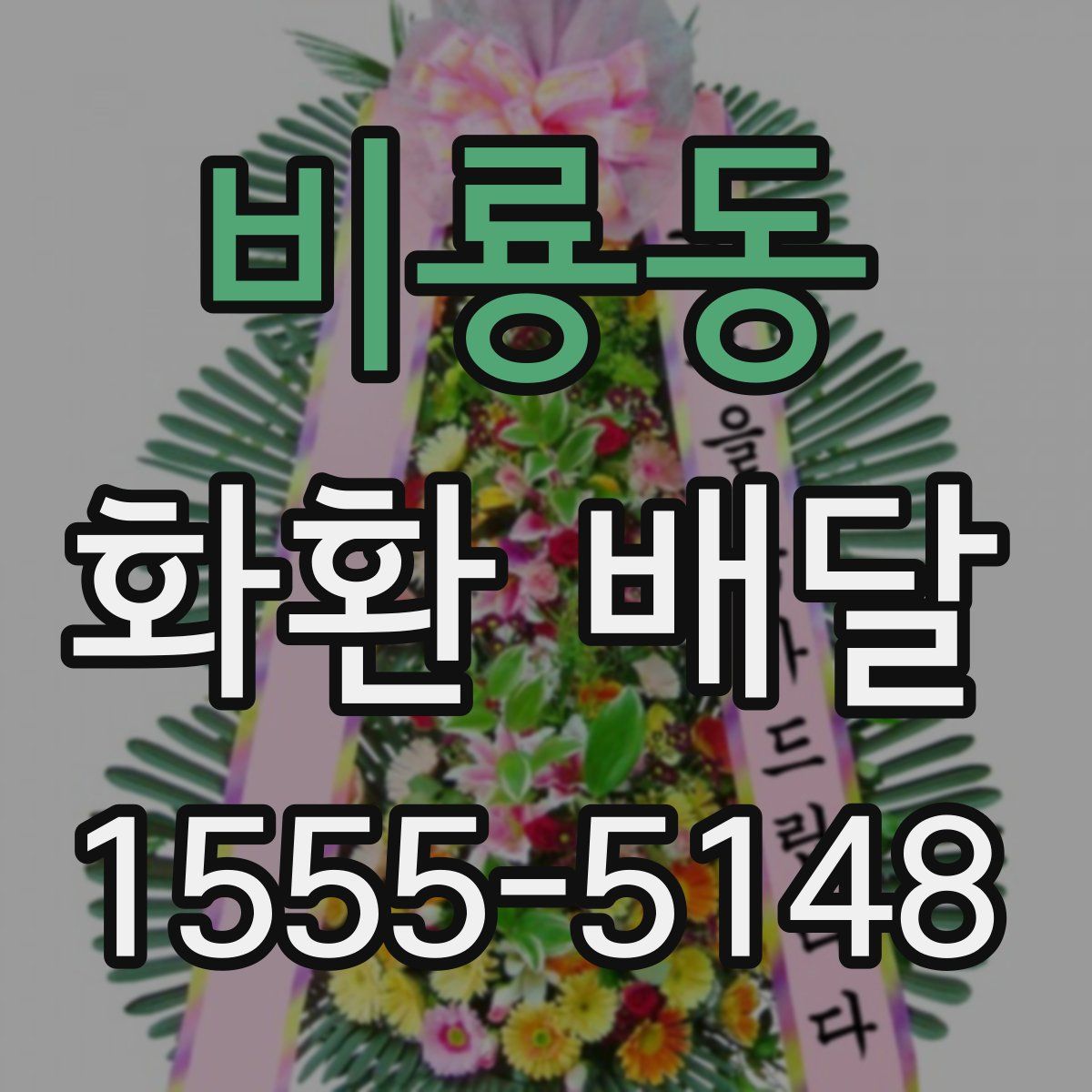 비룡동 화환 배달