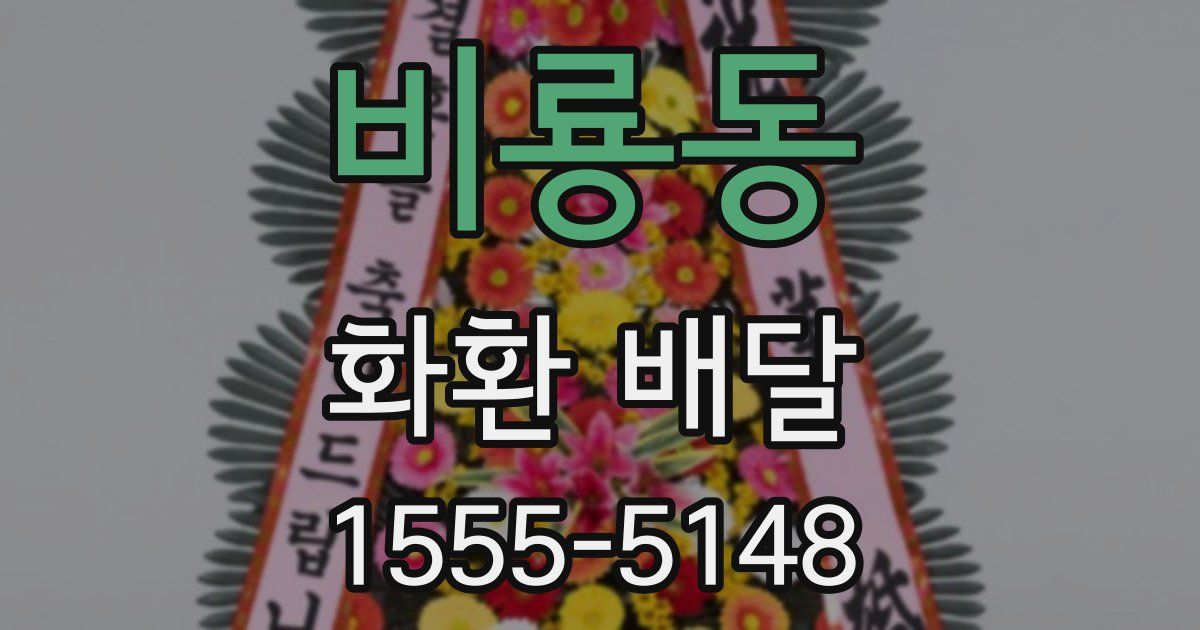비룡동 화환 배달