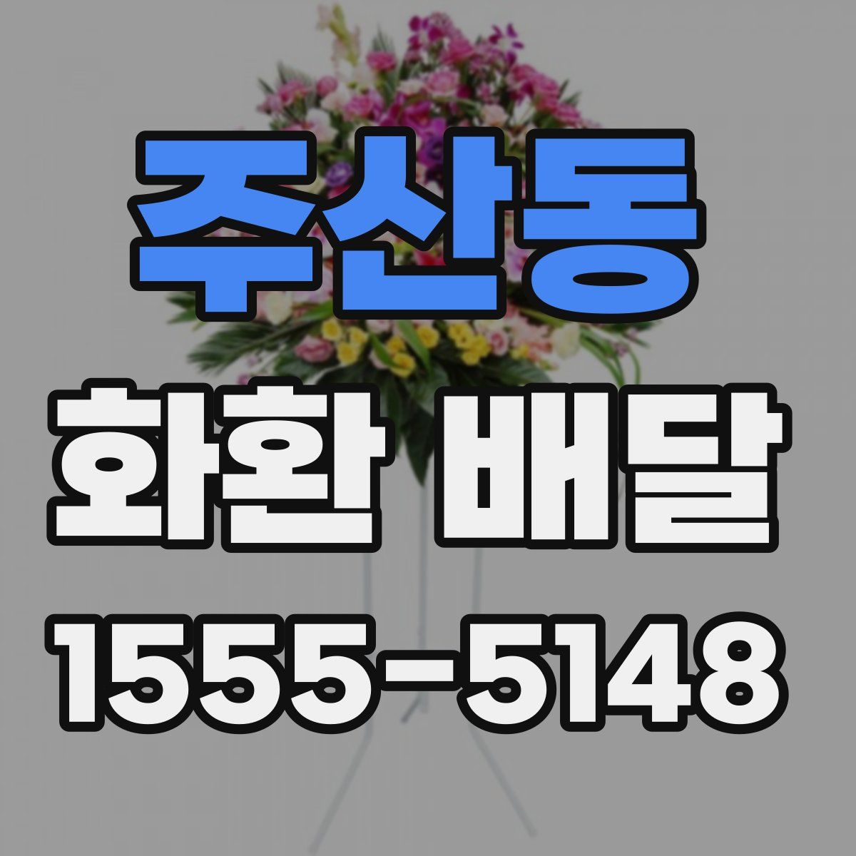 주산동 화환 배달