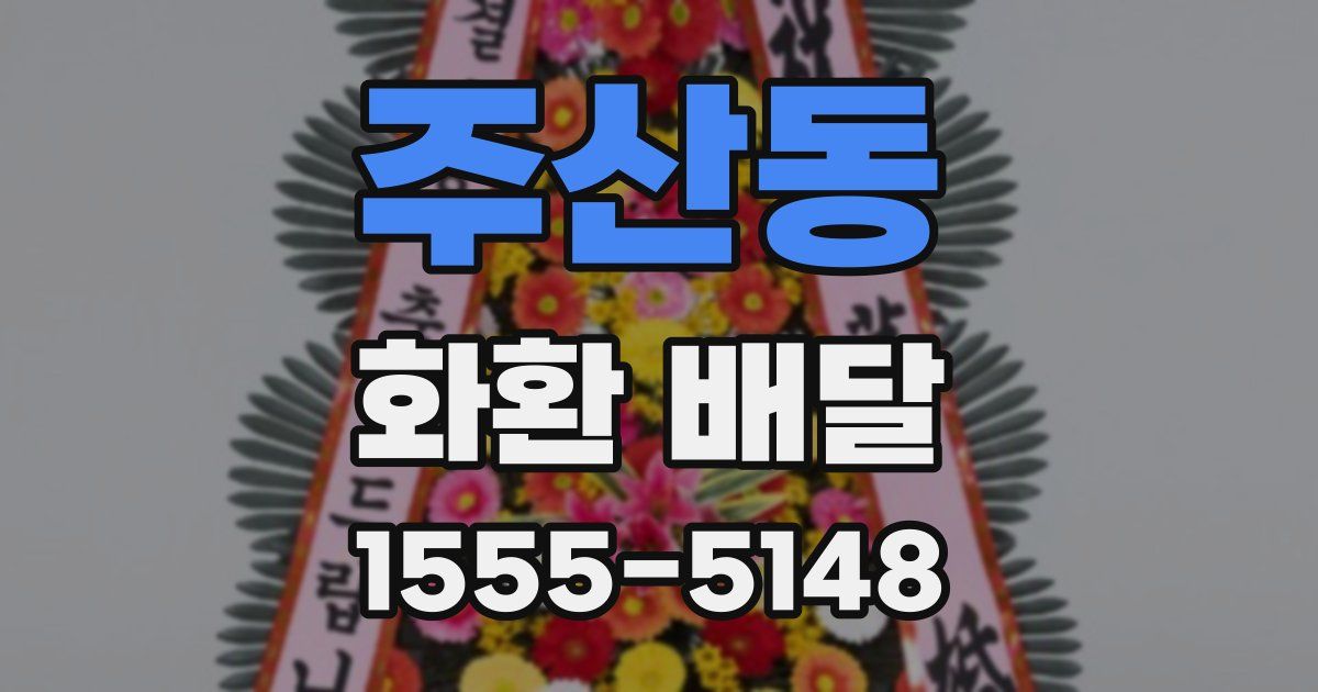 주산동 화환 배달