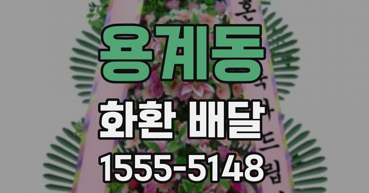 용계동 화환 배달