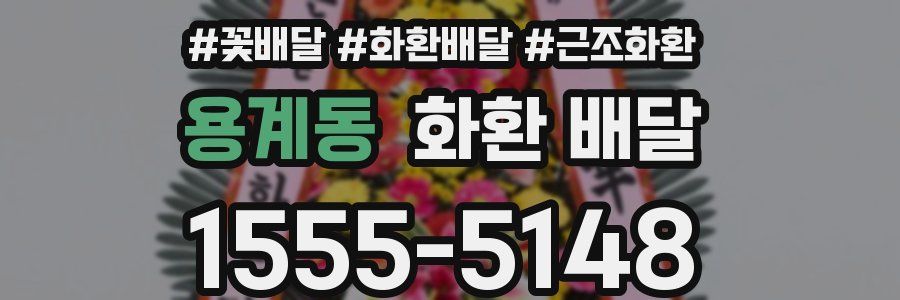 용계동 화환 배달