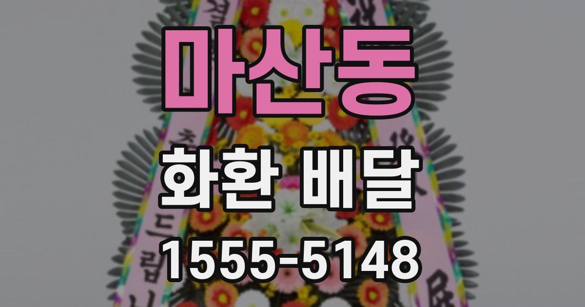 마산동 화환 배달