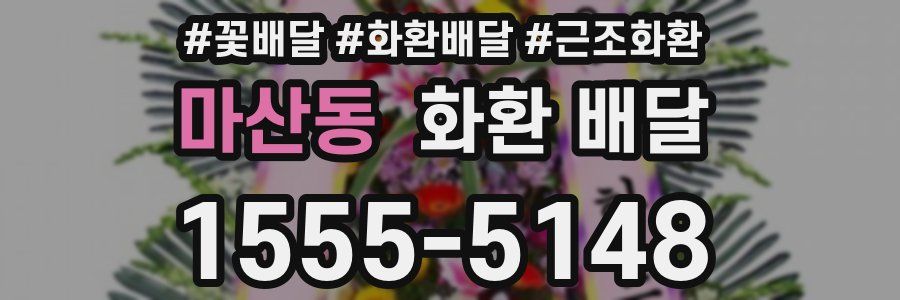 마산동 화환 배달