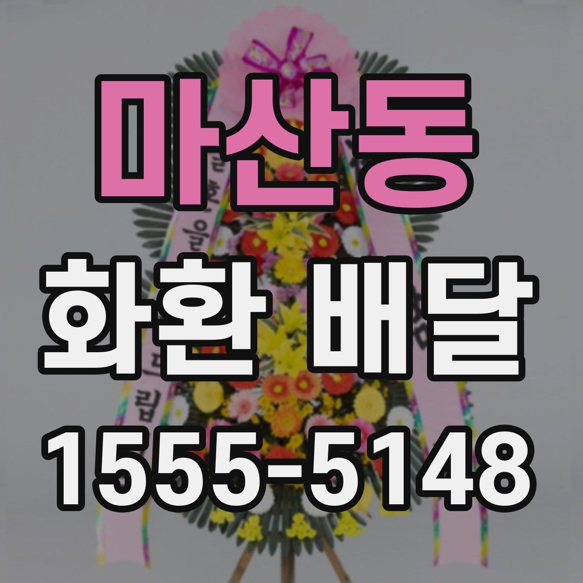 마산동 화환 배달