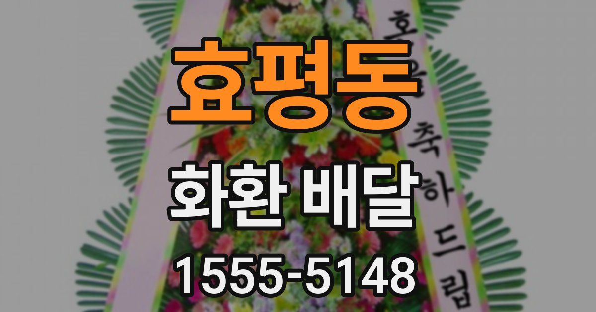 효평동 화환 배달