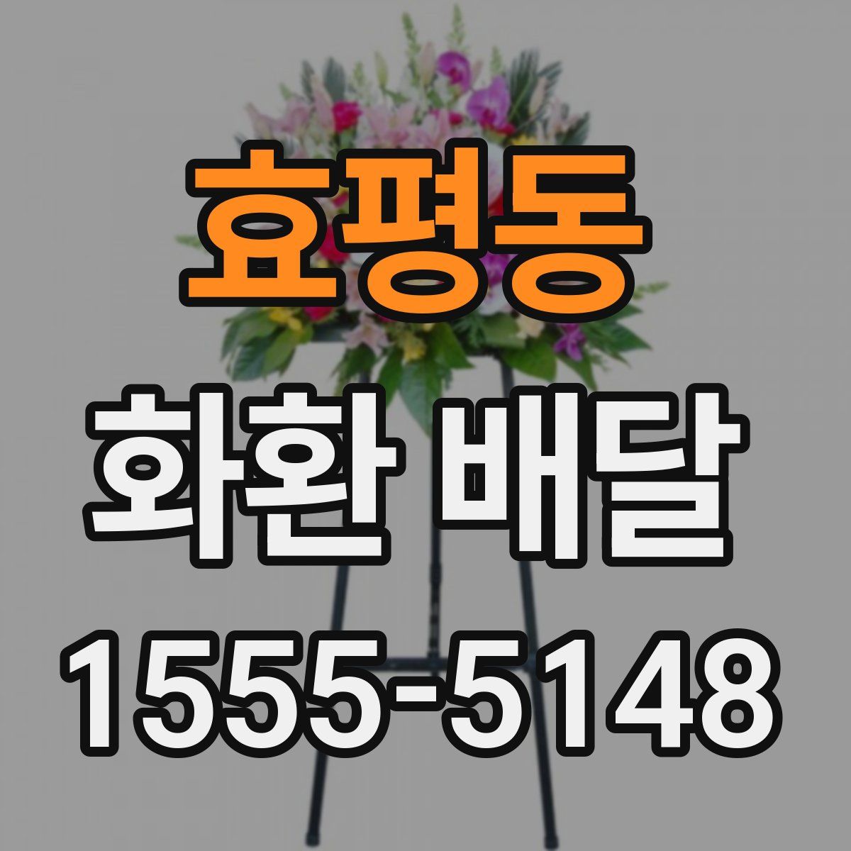 효평동 화환 배달