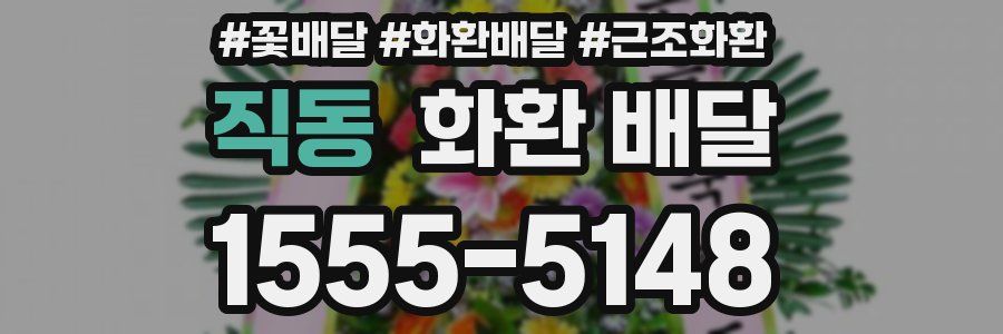 직동 화환 배달