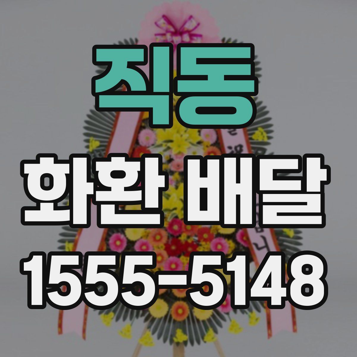 직동 화환 배달