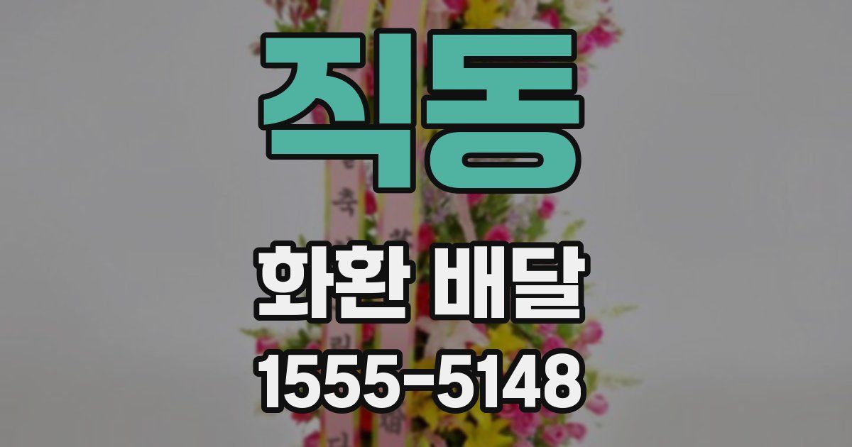 직동 화환 배달