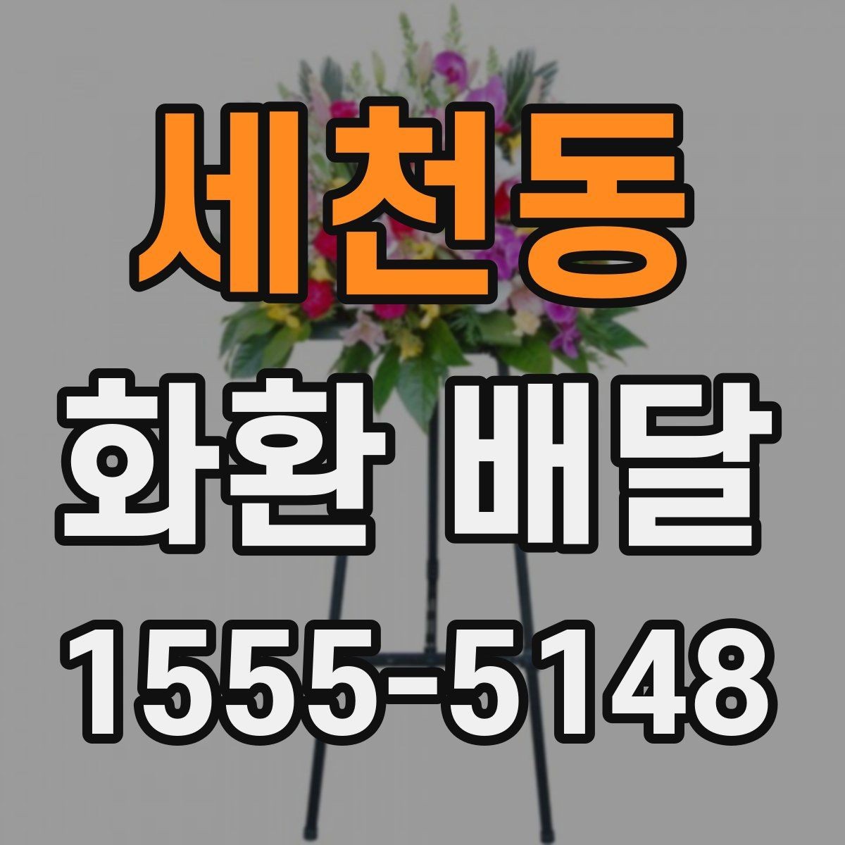 세천동 화환 배달 지역별 가능 범위와 확인 기준