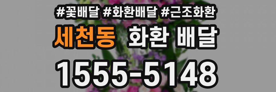 세천동 화환 배달