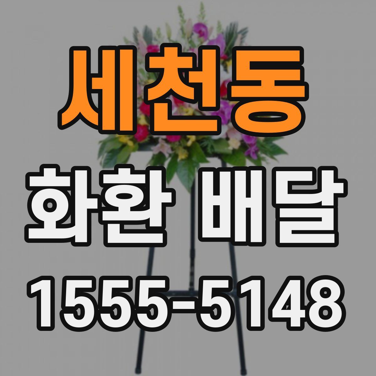 세천동 화환 배달