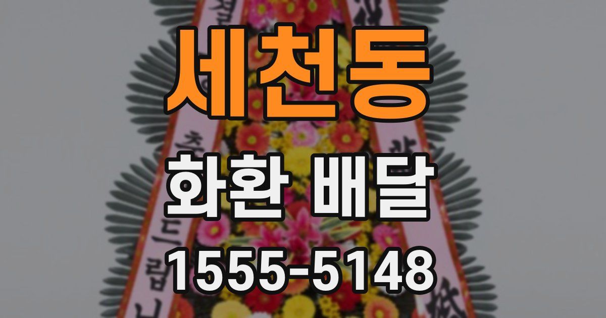 세천동 화환 배달