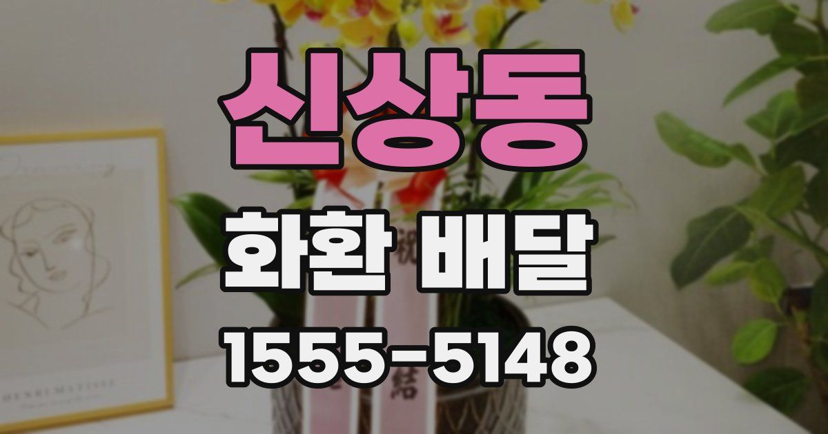 신상동 화환 배달