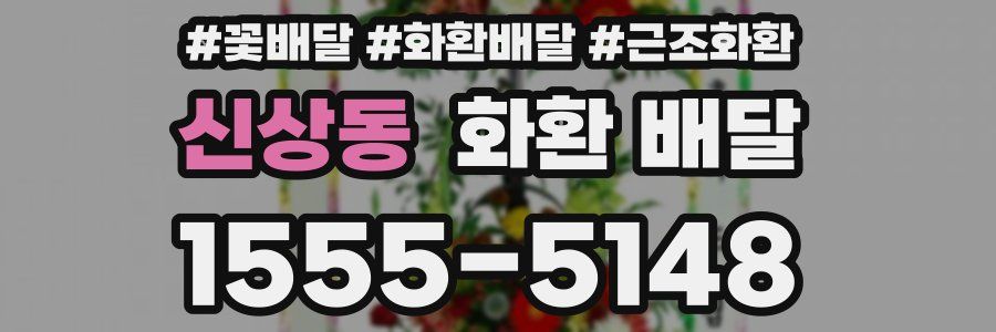 신상동 화환 배달