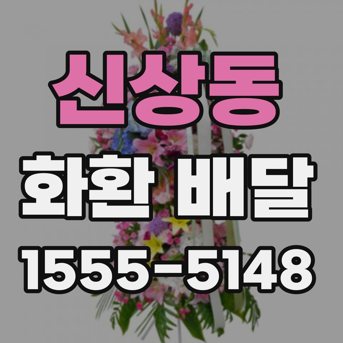 신상동 화환 배달