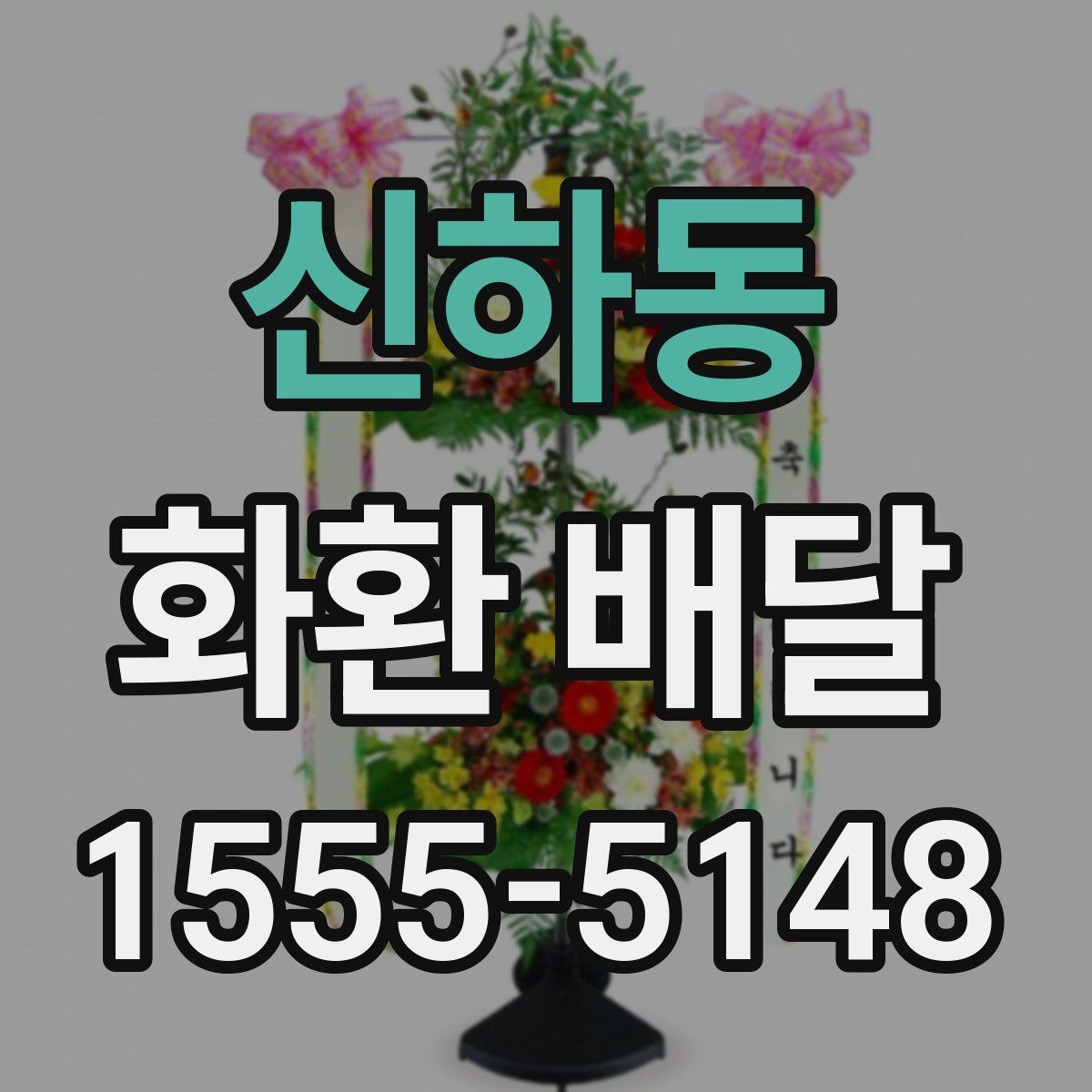 신하동 화환 배달