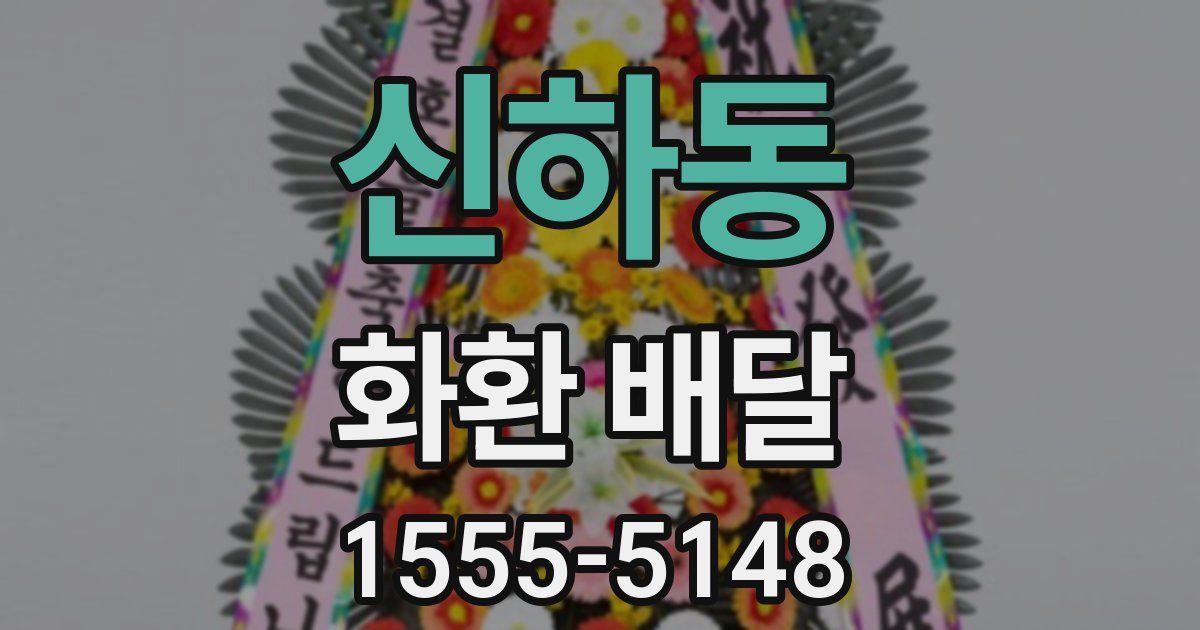 신하동 화환 배달