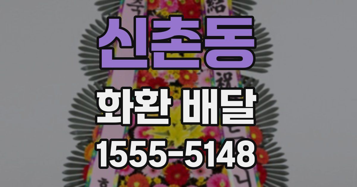 신촌동 화환 배달