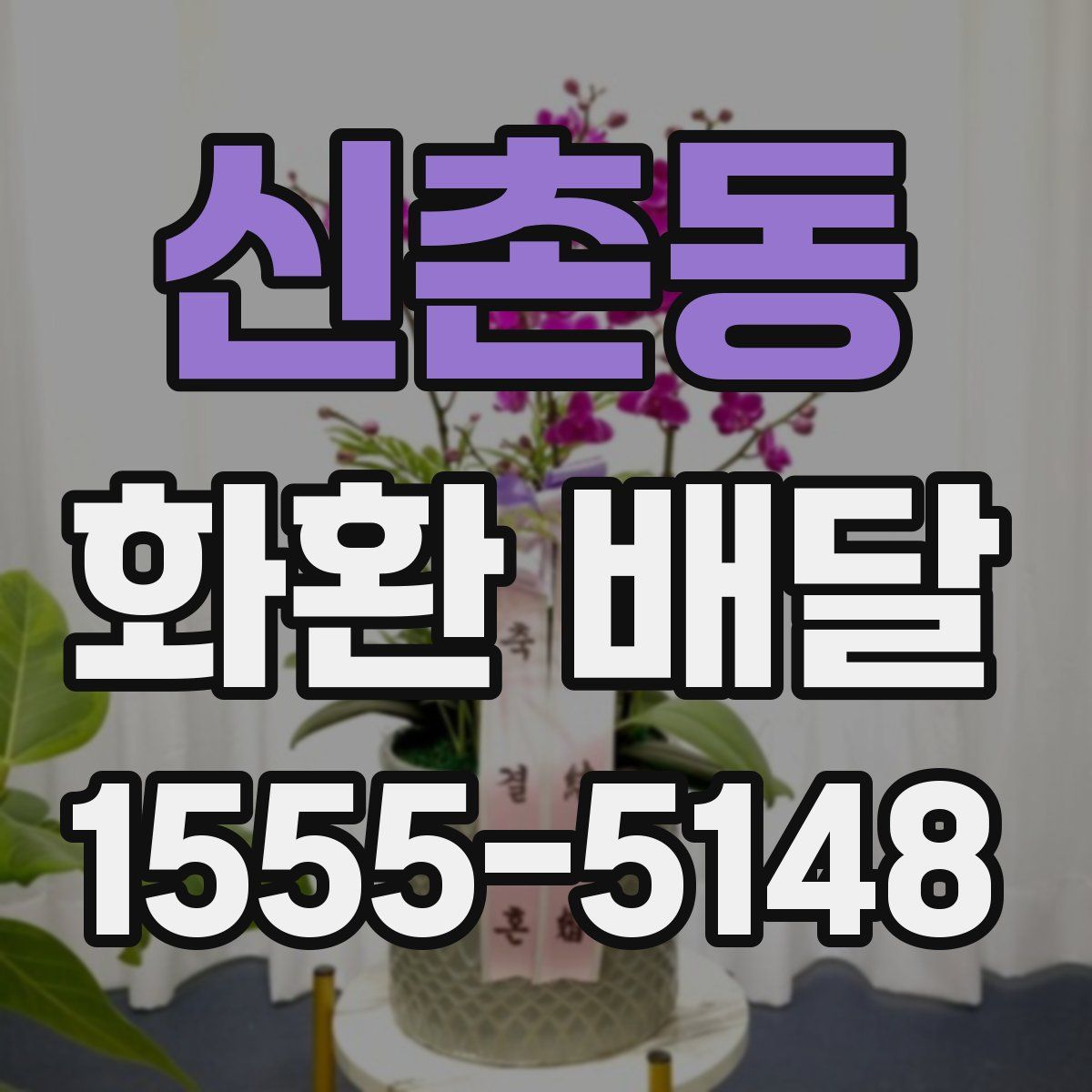 신촌동 화환 배달