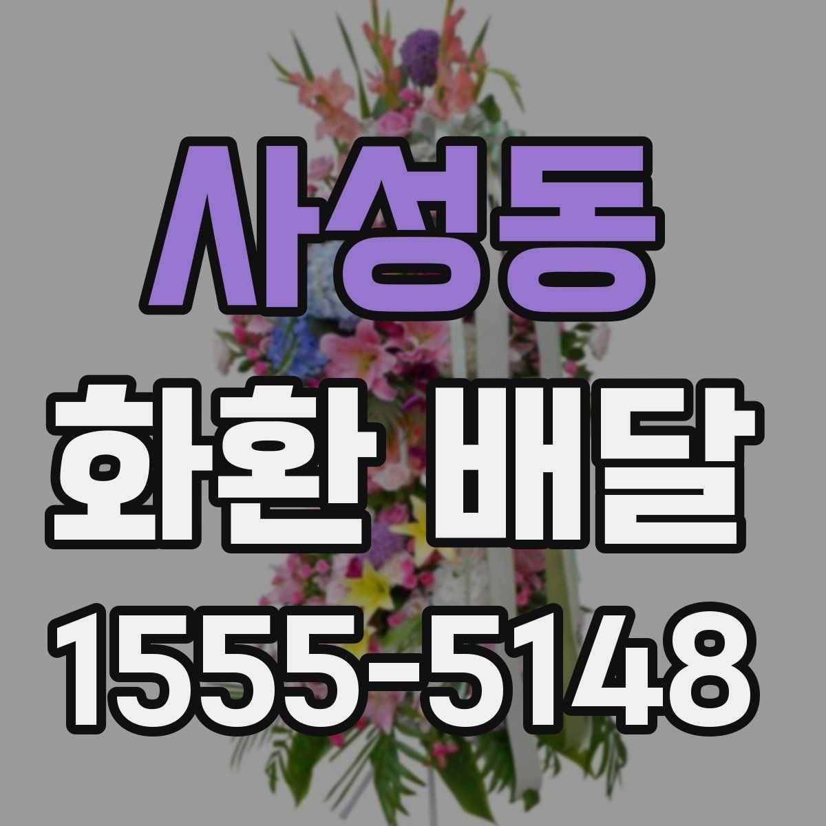 사성동 화환 배달 행사 시작 시간에 맞추는 준비 순서