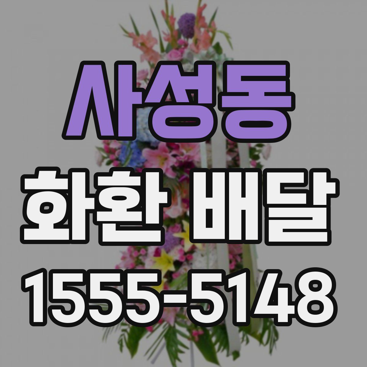 사성동 화환 배달