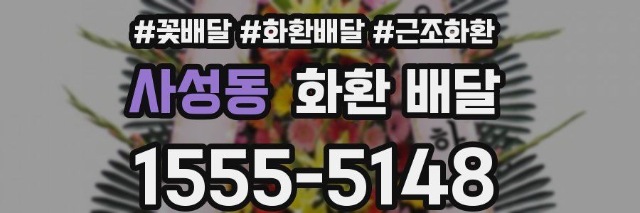 사성동 화환 배달
