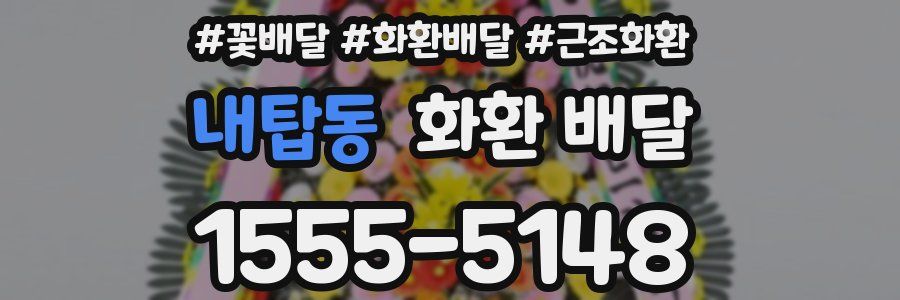 내탑동 화환 배달