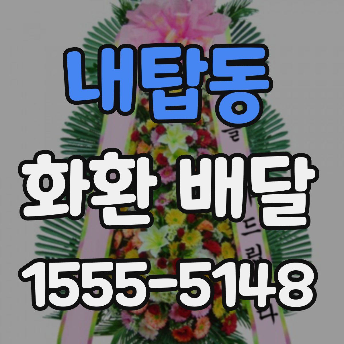 내탑동 화환 배달