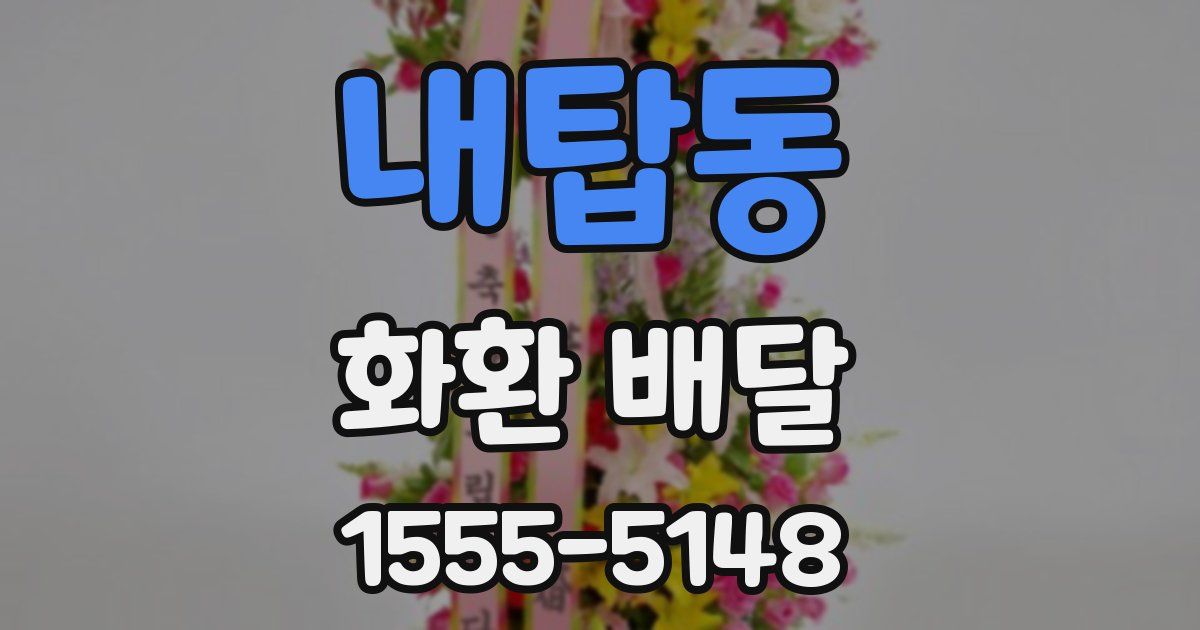 내탑동 화환 배달