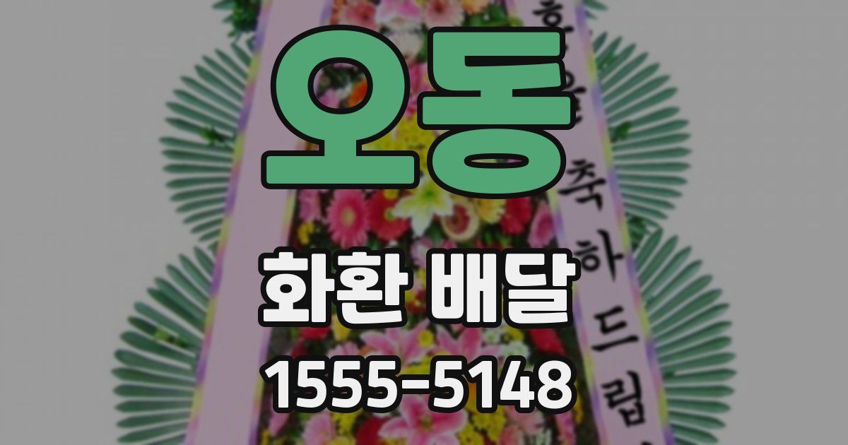 오동 화환 배달