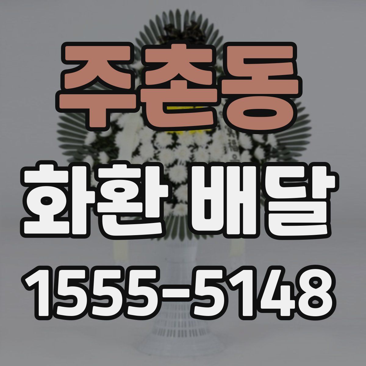 주촌동 화환 배달