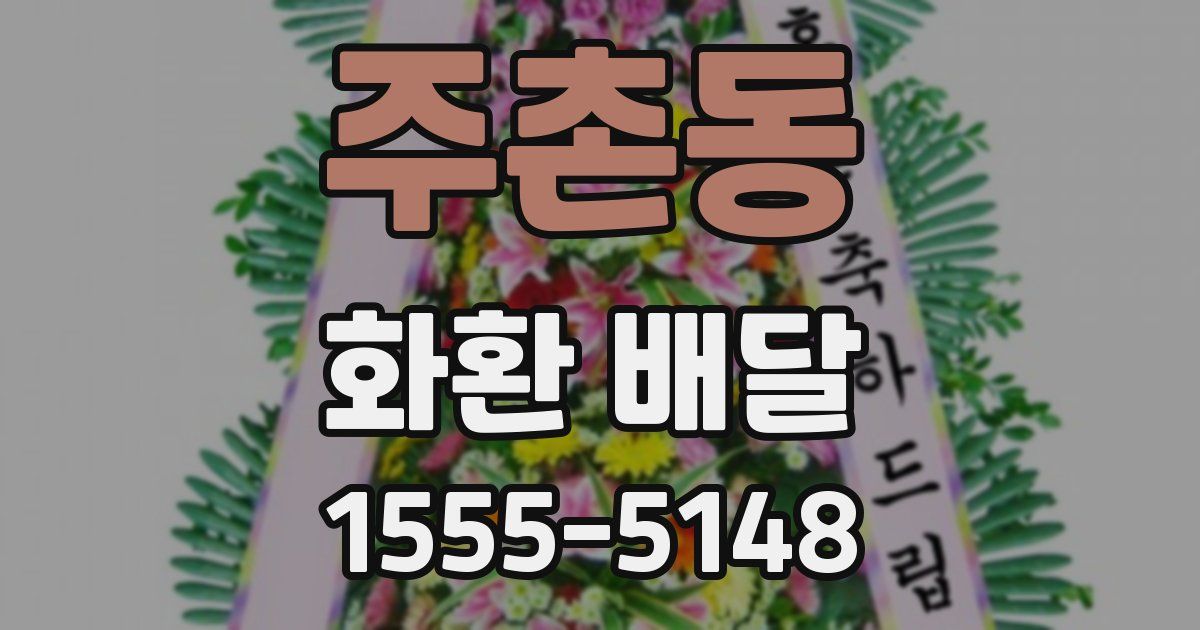 주촌동 화환 배달