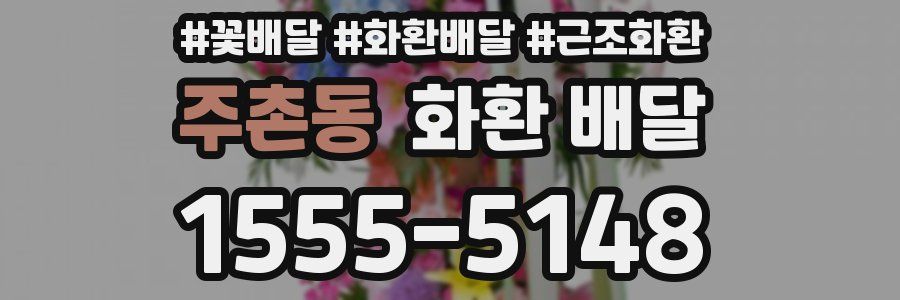 주촌동 화환 배달