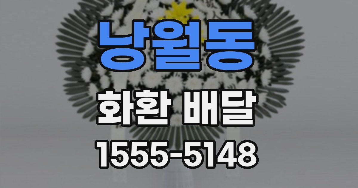 낭월동 화환 배달
