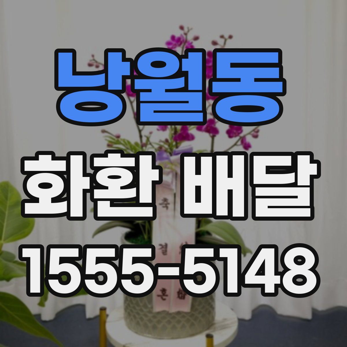 낭월동 화환 배달