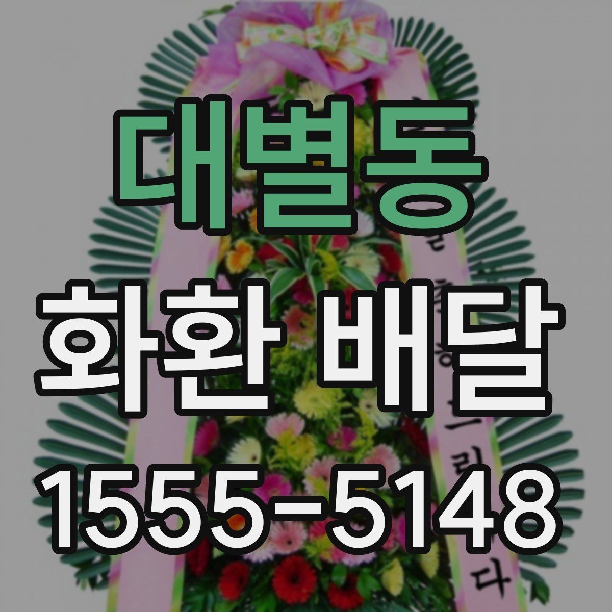 대별동 화환 배달 주문 후 진행 상태 확인하는 법