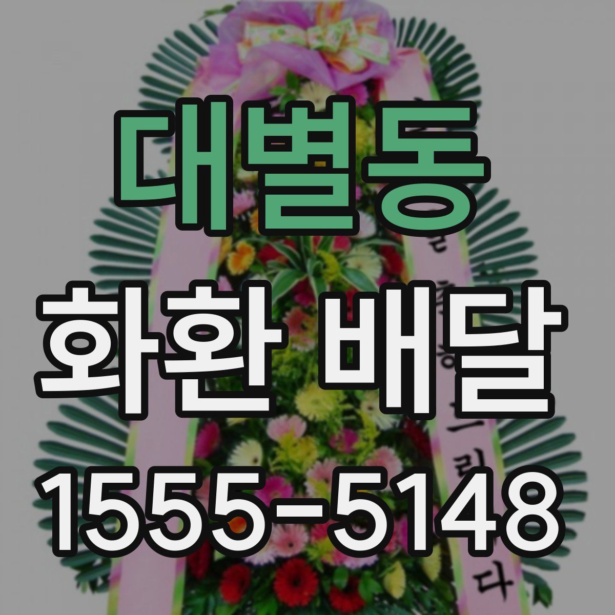 대별동 화환 배달