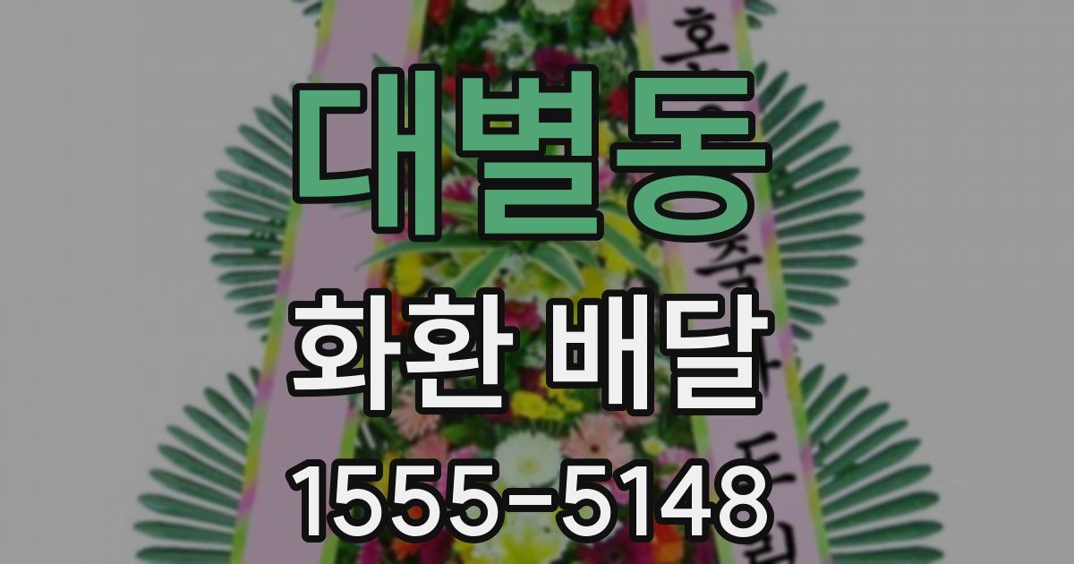 대별동 화환 배달