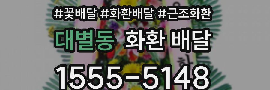 대별동 화환 배달