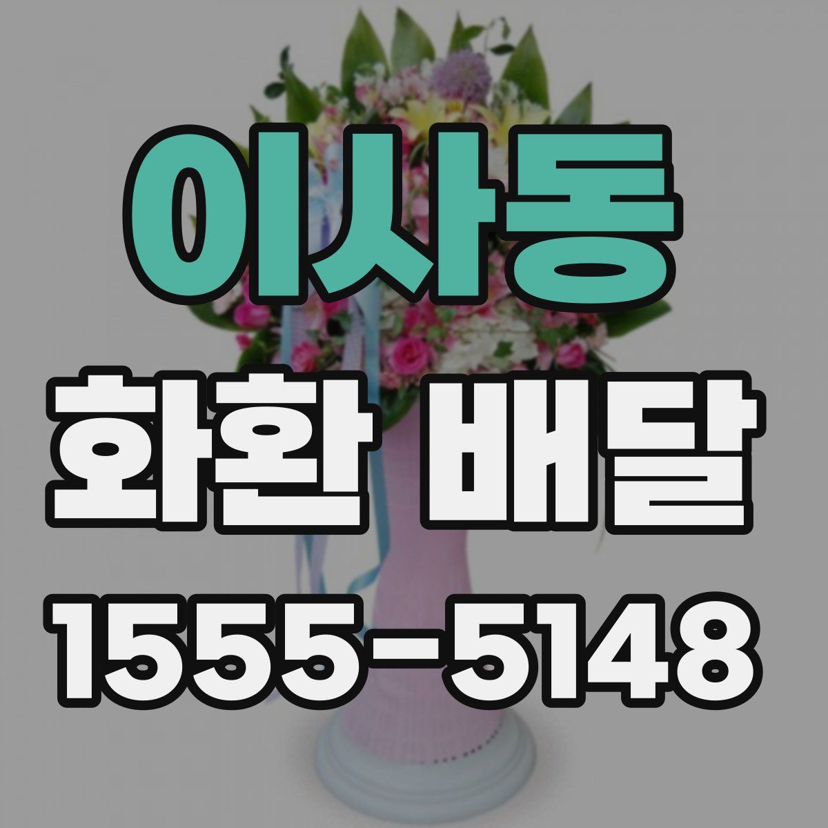 이사동 화환 배달