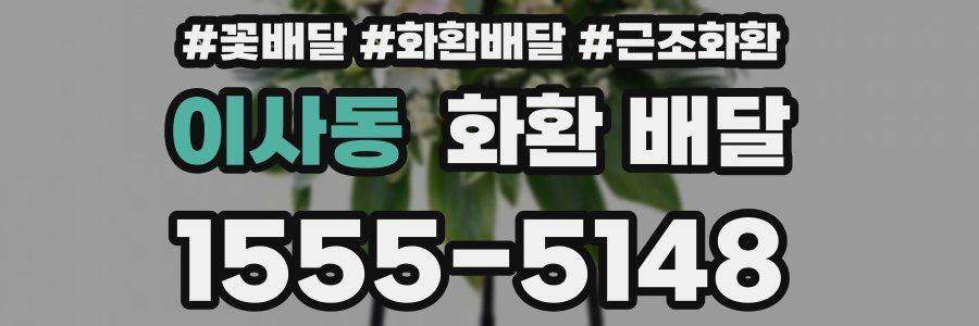이사동 화환 배달