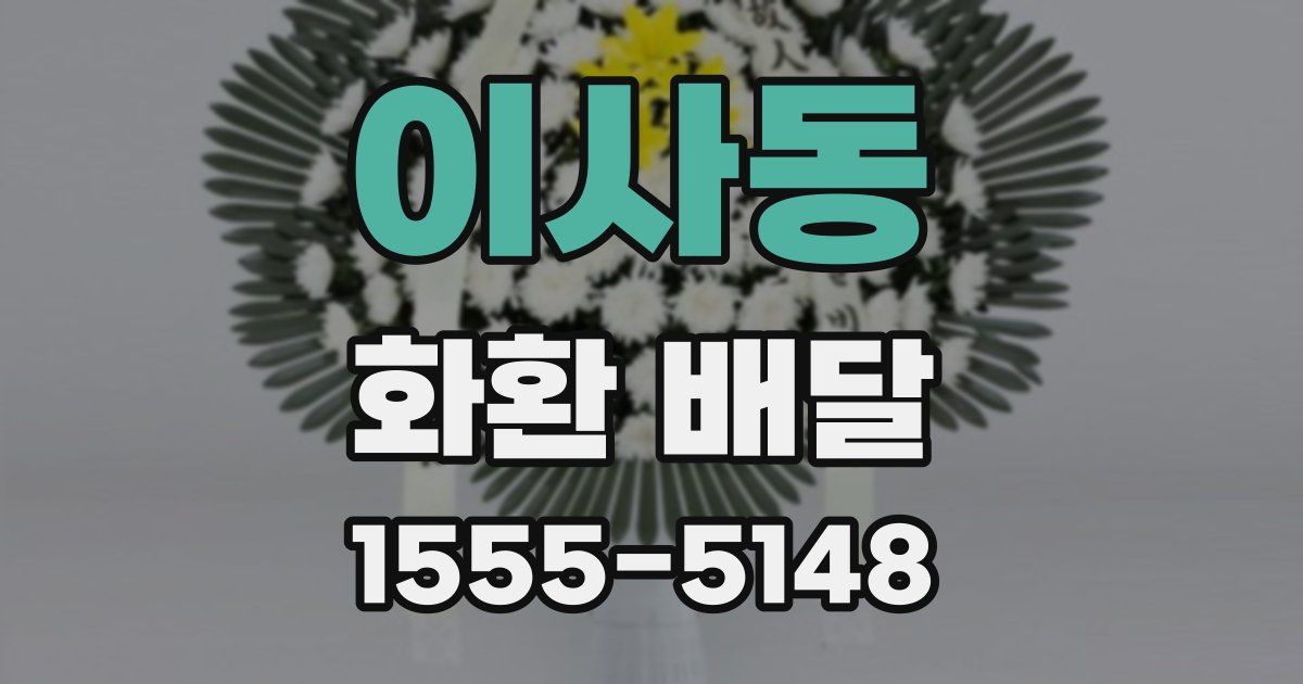 이사동 화환 배달