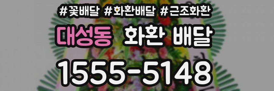대성동 화환 배달