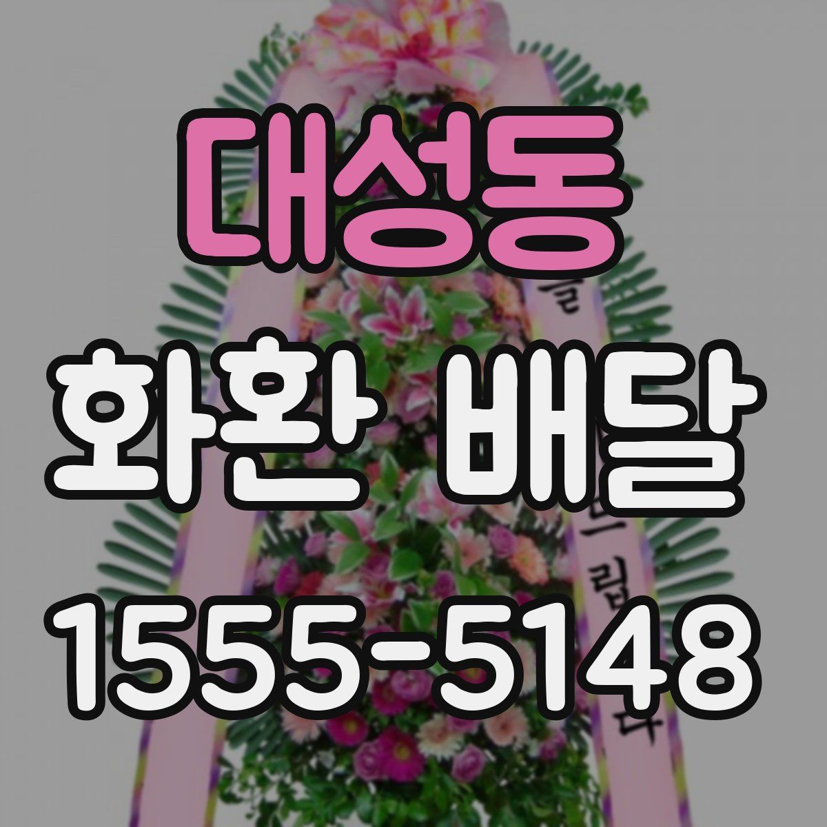 대성동 화환 배달
