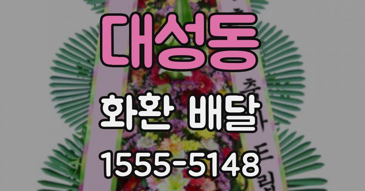 대성동 화환 배달
