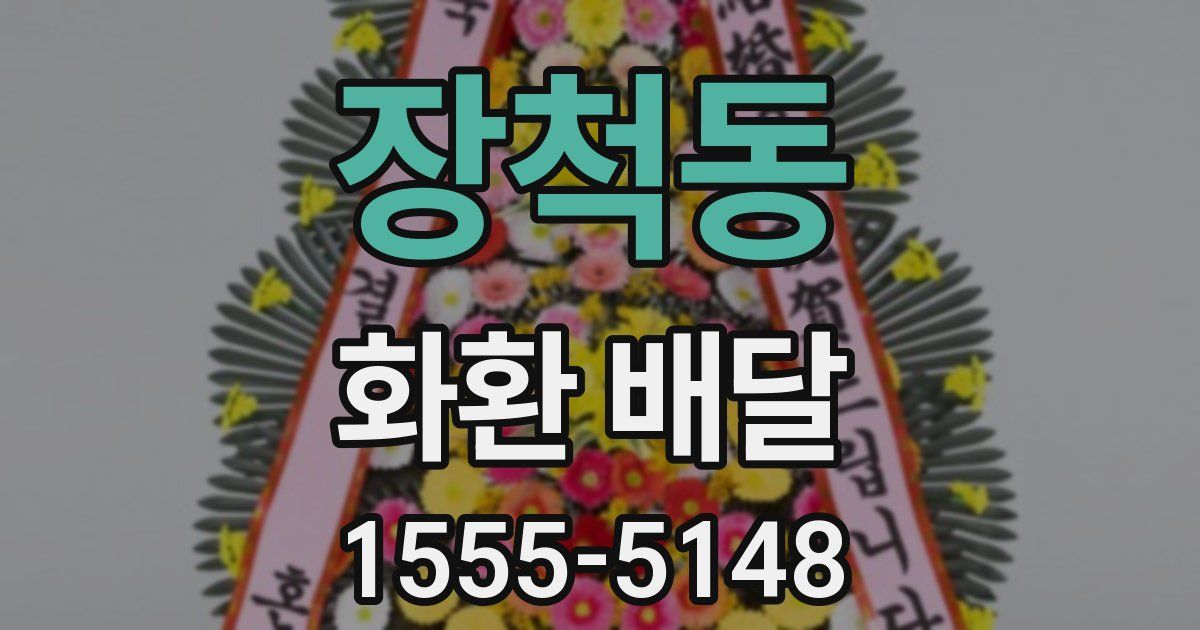 장척동 화환 배달
